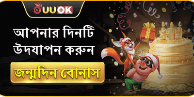 জন্মদিন বিশেষ উপহার বোনাস banner